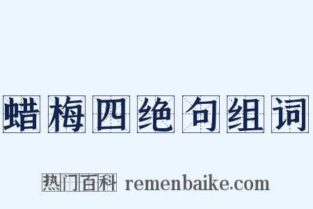 蜡梅四绝句组词是什么意思的图片